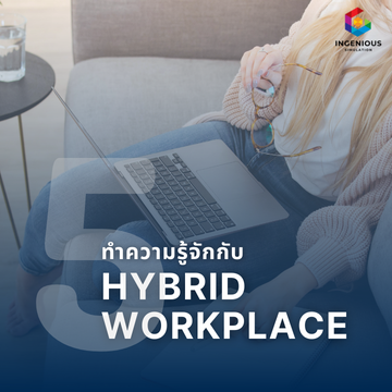 ทำความรู้จักกับ Hybrid Workplace ทั้ง 5 แบบ