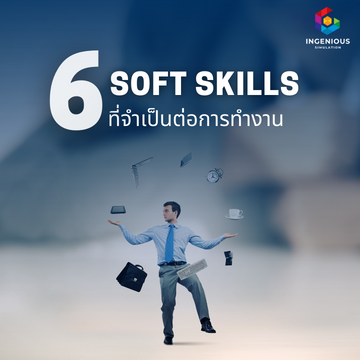 6 Soft Skills ที่จำเป็นต่อการทำงาน