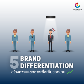 Brand Differentiation สร้างความแตกต่างเพื่อเพิ่มยอดขาย