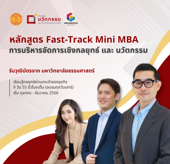 Fast-Track Mini MBA การบริหารจัดการเชิงกลยุทธ์ และ นวัตกรรม 