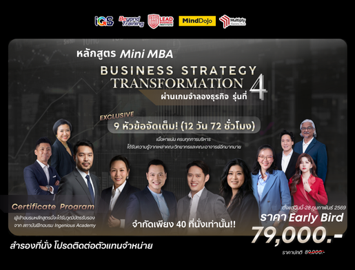 Mini MBA การบริหารจัดการเชิงกลยุทธ์ รุ่นที่ 4